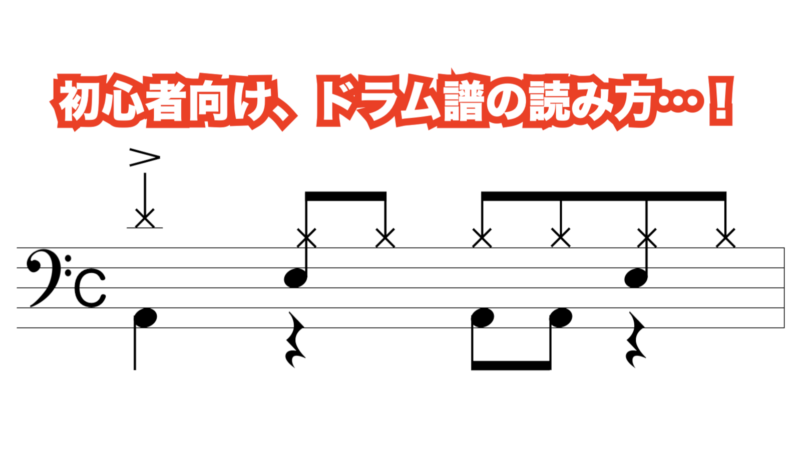 ドラム譜の読み方】ひとまずコレだけ覚えれば何とかなる!! | MOSA MOSA DRUM SCHOOL